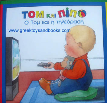 Tom and Pipo - Tom and the TV